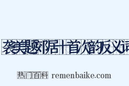 袭美题郊居十首次韵反义词是什么意思的图片